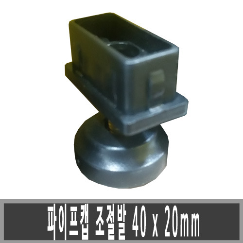 k3-007파이프캡 조절발 40x20mm